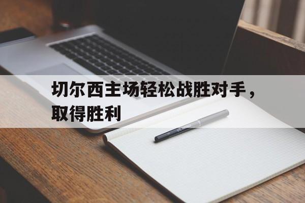 万博体育manbet-切尔西主场轻松战胜对手，取得胜利